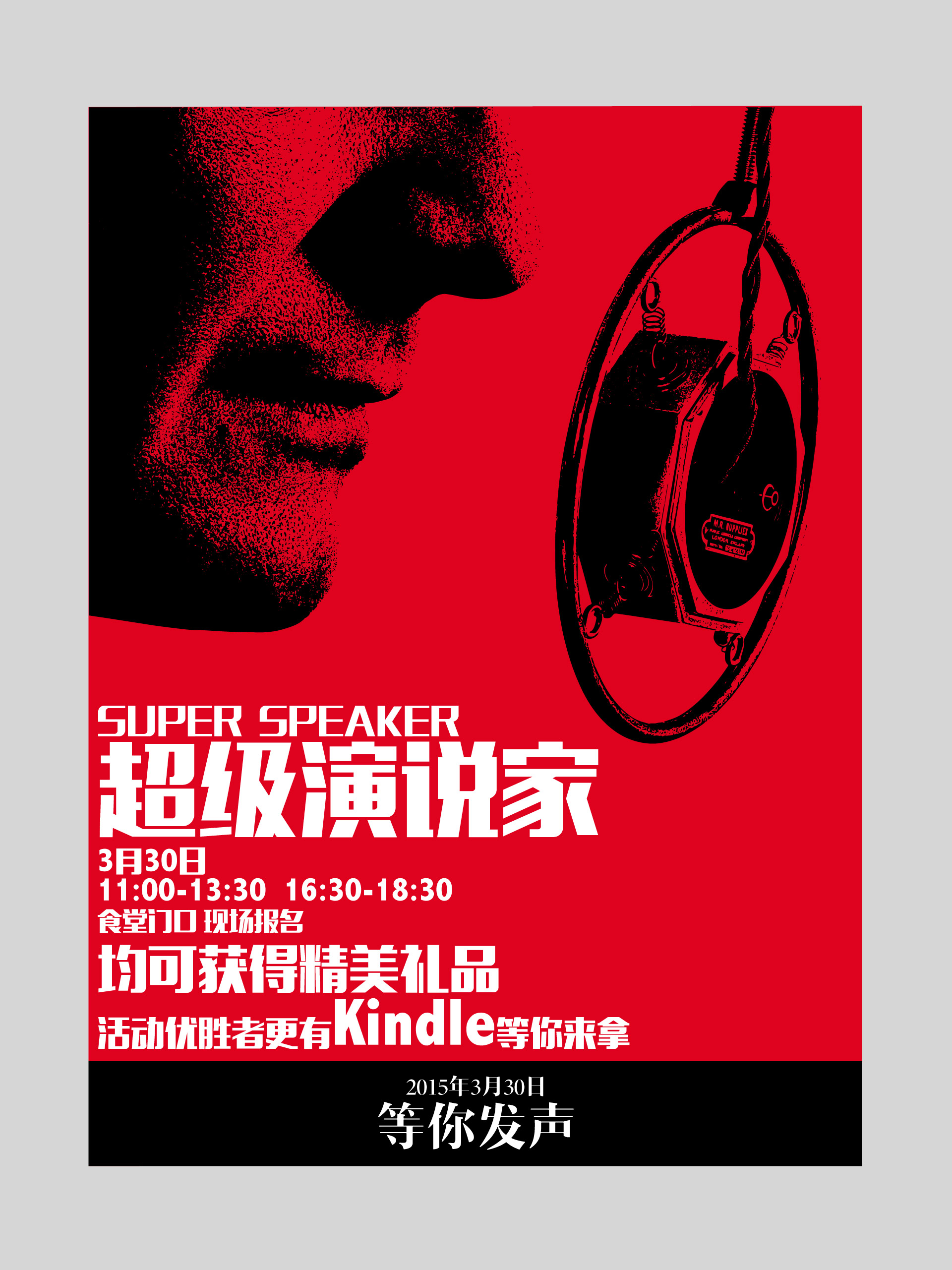 超级演说家活动海报.jpg
